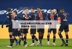 nba总决赛2021时间(nba 总决赛 开始时间 2021)