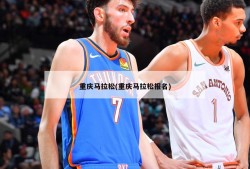 重庆马拉松(重庆马拉松报名)
