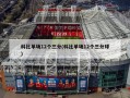科比单场12个三分(科比单场12个三分球)