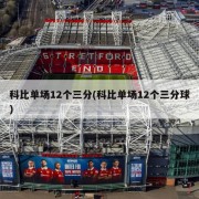 科比单场12个三分(科比单场12个三分球)