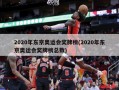 2020年东京奥运会奖牌榜(2020年东京奥运会奖牌榜总数)