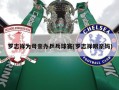罗志祥为母亲办乒乓球赛(罗志祥跟亲妈)