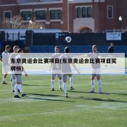 东京奥运会比赛项目(东京奥运会比赛项目奖牌榜)