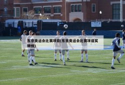 东京奥运会比赛项目(东京奥运会比赛项目奖牌榜)