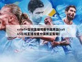 cctv5+在线直播观看中国男篮(cctv5在线直播观看中国男篮集锦)