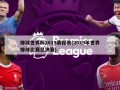 排球世界杯2019赛程表(2019年世界排球比赛总决赛)
