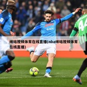咪咕视频体育在线直播(nba咪咕视频体育在线直播)