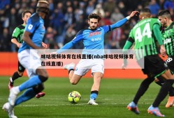 咪咕视频体育在线直播(nba咪咕视频体育在线直播)