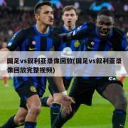 国足vs叙利亚录像回放(国足vs叙利亚录像回放完整视频)