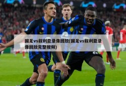 国足vs叙利亚录像回放(国足vs叙利亚录像回放完整视频)