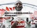 ***2021央视赛程表(***2021央视赛程表图片)