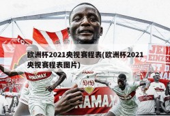 欧洲杯2021央视赛程表(欧洲杯2021央视赛程表图片)