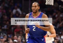 奥运会时间表出炉(奥运会时间表出炉2021)