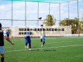 海豚直播nba直播免费(海豚直播nba直播免费下载)