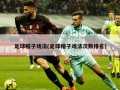 足球帽子戏法(足球帽子戏法次数排名)