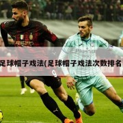 足球帽子戏法(足球帽子戏法次数排名)