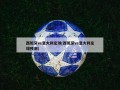 西班牙vs意大利足球(西班牙vs意大利足球预测)