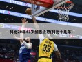 科比20年41岁细思极恐(科比十几年)