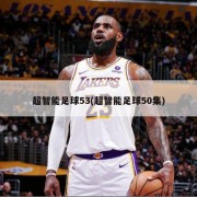 超智能足球53(超智能足球50集)