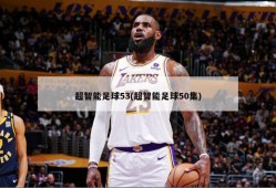 超智能足球53(超智能足球50集)