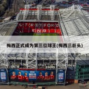 梅西正式成为第三位球王(梅西三巨头)