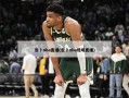 包卜nba直播(包卜nba现场直播)