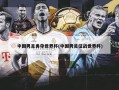 中国男足勇夺世界杯(中国男足征战世界杯)