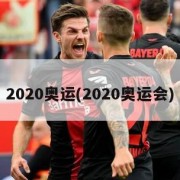2020奥运(2020奥运会)