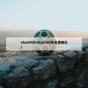 nba2009(nba2009年选秀顺位)