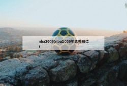 nba2009(nba2009年选秀顺位)