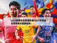 2021斯诺克世锦赛直播(2021年斯诺克世锦赛完整赛程表)