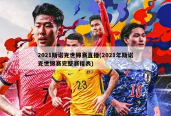 2021斯诺克世锦赛直播(2021年斯诺克世锦赛完整赛程表)