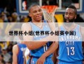 世界杯小组(世界杯小组赛中国)