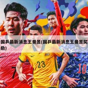 国乒最新消息王曼昱(国乒最新消息王曼昱奖励)