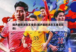 国乒最新消息王曼昱(国乒最新消息王曼昱奖励)