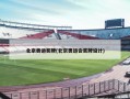 北京奥运奖牌(北京奥运会奖牌设计)