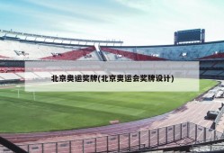 北京奥运奖牌(北京奥运会奖牌设计)