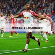 皇马俱乐部(皇马俱乐部官方公仔)