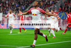 皇马俱乐部(皇马俱乐部官方公仔)