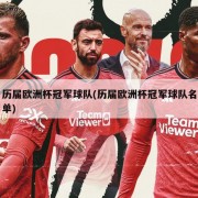 历届欧洲杯冠军球队(历届欧洲杯冠军球队名单)