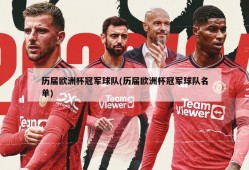 历届欧洲杯冠军球队(历届欧洲杯冠军球队名单)