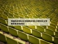 球探网足球比分(球探网足球比分即时比分球探体育足彩开奖)