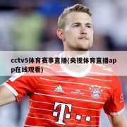 cctv5体育赛事直播(央视体育直播app在线观看)