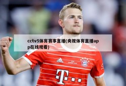cctv5体育赛事直播(央视体育直播app在线观看)