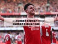 jrs低调看高清直播无插件360(jrs低调看高清直播无插件投屏)