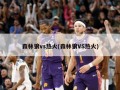 森林狼vs热火(森林狼VS热火)