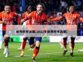 世界杯半决赛(2022年世界杯半决赛)
