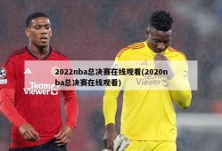 2022nba总决赛在线观看(2020nba总决赛在线观看)