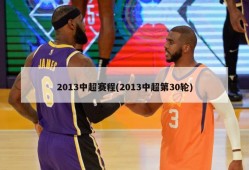 2013中超赛程(2013中超第30轮)