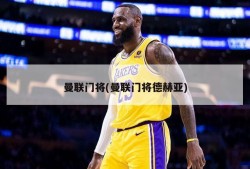 曼联门将(曼联门将德赫亚)